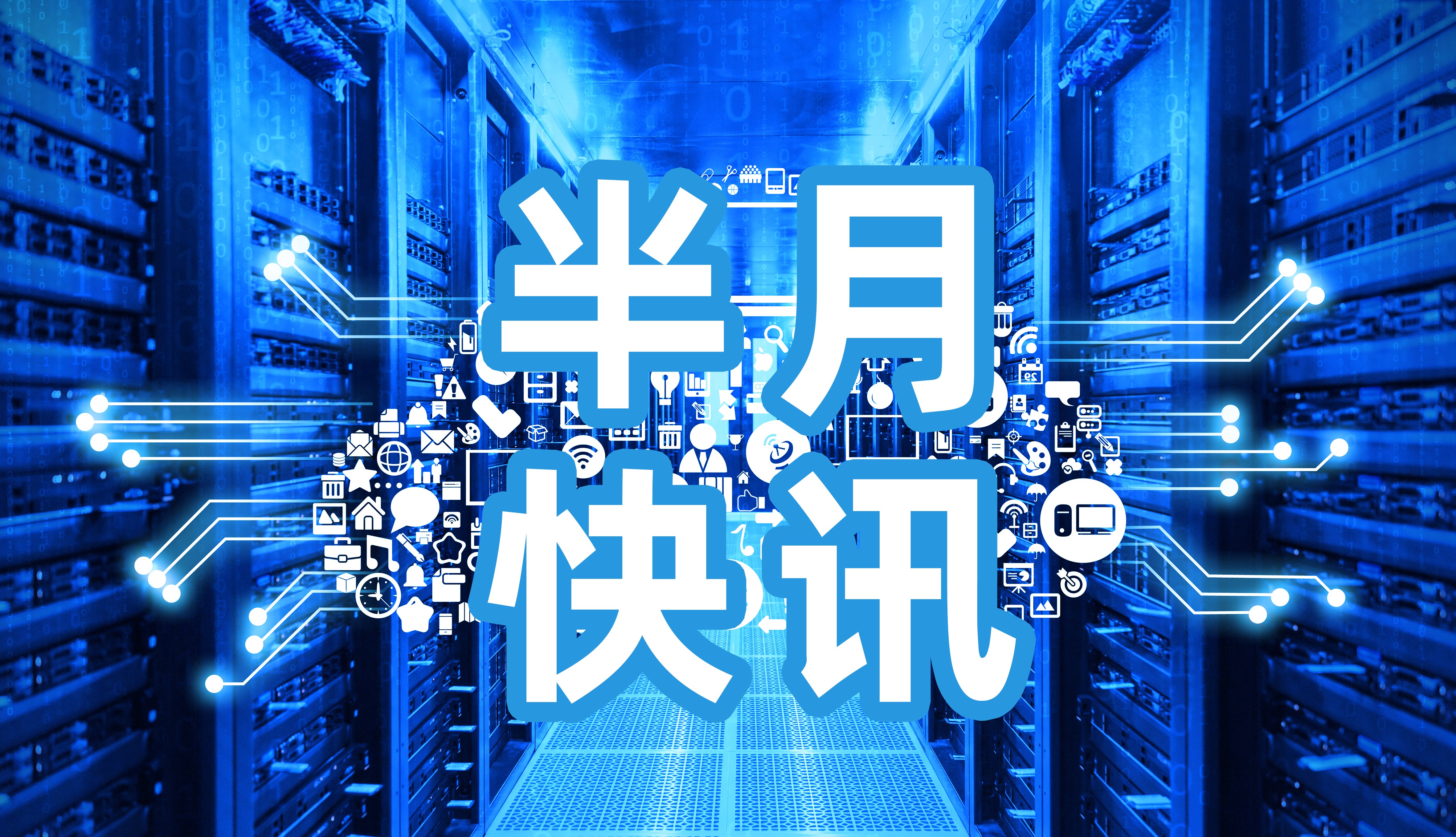 半月快讯 | 三月下半月：“2022中国信创500强”榜单beat365正版网站唯一官网app排名第26位；极海微获评2023年度“十大中国IC设计公司”